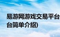 易游网游戏交易平台(对于易游网游戏交易平台简单介绍)