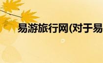 易游旅行网(对于易游旅行网简单介绍)