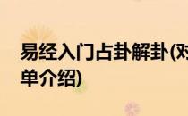 易经入门占卦解卦(对于易经入门占卦解卦简单介绍)