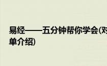 易经——五分钟帮你学会(对于易经——五分钟帮你学会简单介绍)