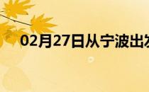 02月27日从宁波出发到陇南的防疫政策