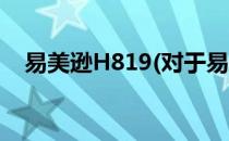 易美逊H819(对于易美逊H819简单介绍)