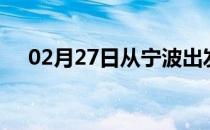 02月27日从宁波出发到北海的防疫政策