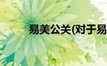 易美公关(对于易美公关简单介绍)