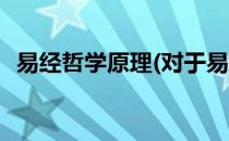 易经哲学原理(对于易经哲学原理简单介绍)