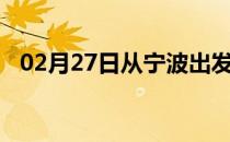 02月27日从宁波出发到三门峡的防疫政策