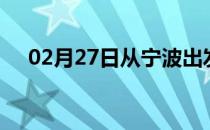 02月27日从宁波出发到福州的防疫政策