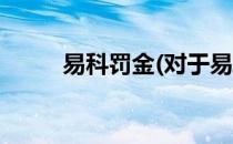 易科罚金(对于易科罚金简单介绍)