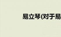 易立琴(对于易立琴简单介绍)
