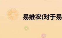 易维农(对于易维农简单介绍)