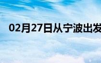 02月27日从宁波出发到黔东南的防疫政策