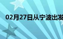 02月27日从宁波出发到牡丹江的防疫政策