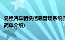 易租汽车租赁信息管理系统(对于易租汽车租赁信息管理系统简单介绍)