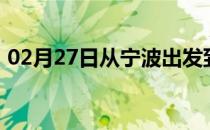 02月27日从宁波出发到大兴安岭的防疫政策