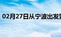 02月27日从宁波出发到齐齐哈尔的防疫政策