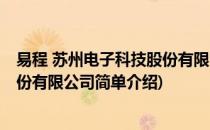 易程 苏州电子科技股份有限公司(对于易程 苏州电子科技股份有限公司简单介绍)