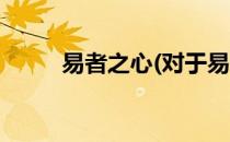易者之心(对于易者之心简单介绍)