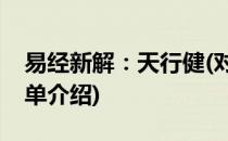 易经新解：天行健(对于易经新解：天行健简单介绍)