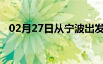 02月27日从宁波出发到六盘水的防疫政策