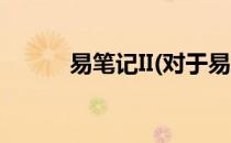 易笔记II(对于易笔记II简单介绍)