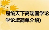 易统天下高端国学论坛(对于易统天下高端国学论坛简单介绍)
