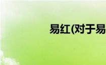 易红(对于易红简单介绍)