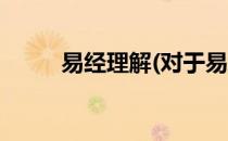 易经理解(对于易经理解简单介绍)