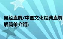 易经直解/中国文化经典直解(对于易经直解/中国文化经典直解简单介绍)