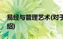 易经与管理艺术(对于易经与管理艺术简单介绍)