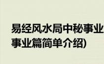 易经风水局中秘事业篇(对于易经风水局中秘事业篇简单介绍)