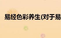 易经色彩养生(对于易经色彩养生简单介绍)