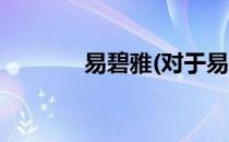 易碧雅(对于易碧雅简单介绍)