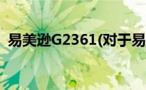 易美逊G2361(对于易美逊G2361简单介绍)