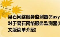 易石网络服务监测器(EasyServiceMonitor)V2.14英文版(对于易石网络服务监测器(EasyServiceMonitor)V2.14英文版简单介绍)