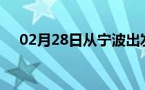 02月28日从宁波出发到包头的防疫政策