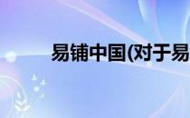 易铺中国(对于易铺中国简单介绍)
