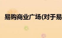 易购商业广场(对于易购商业广场简单介绍)