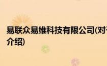 易联众易维科技有限公司(对于易联众易维科技有限公司简单介绍)