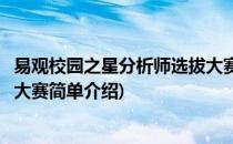 易观校园之星分析师选拔大赛(对于易观校园之星分析师选拔大赛简单介绍)