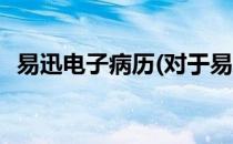 易迅电子病历(对于易迅电子病历简单介绍)