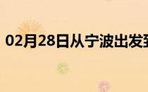 02月28日从宁波出发到乌兰察布的防疫政策