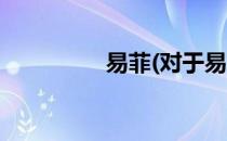 易菲(对于易菲简单介绍)
