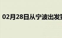 02月28日从宁波出发到克拉玛依的防疫政策