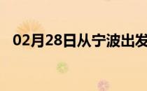 02月28日从宁波出发到阿拉善的防疫政策