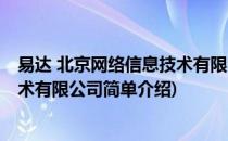 易达 北京网络信息技术有限公司(对于易达 北京网络信息技术有限公司简单介绍)