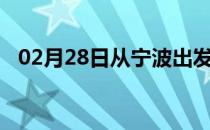 02月28日从宁波出发到日喀则的防疫政策