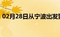 02月28日从宁波出发到乌鲁木齐的防疫政策