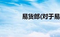 易货郎(对于易货郎简单介绍)