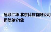 易联汇华 北京科技有限公司(对于易联汇华 北京科技有限公司简单介绍)