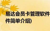 易达会员卡管理软件(对于易达会员卡管理软件简单介绍)